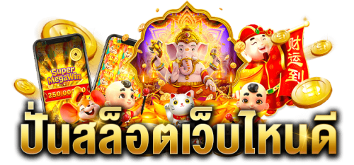 PGSpin888 เว็บพนันออนไลน์ครบวงจร หมุนสล็อตได้เงินจริง 